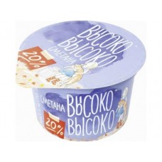 Сметана ВЫСОКО-ВЫСОКО, 20% 180г, 1 штука